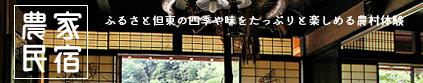 ふるさと但東の四季や味をたっぷりと楽しめる農村体験　農家民宿