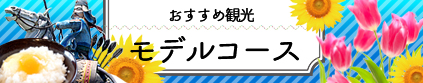 おすすめ観光　モデルコース