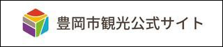 豊岡市観光公式サイト