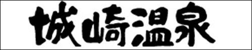 城崎温泉観光協会