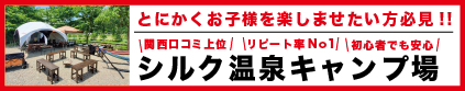 シルク温泉キャンプ