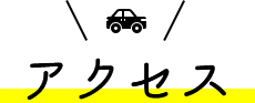 アクセス