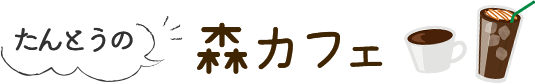 但東の森カフェ