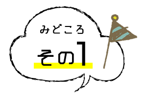 みどころポイント1