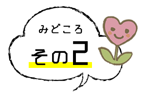 みどころポイント2